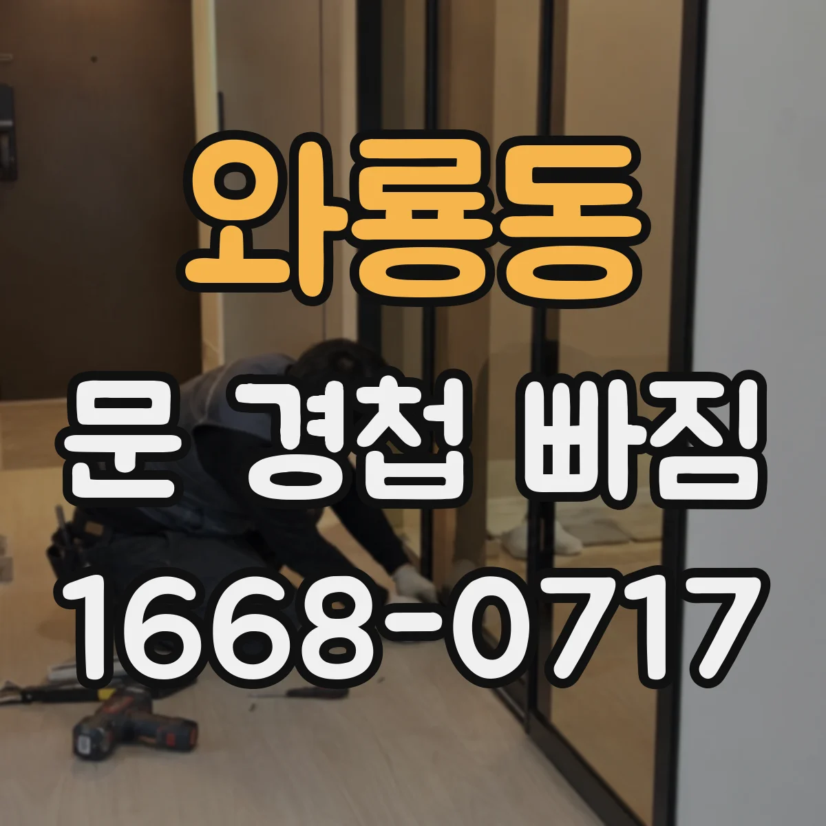 와룡동 문 경첩 빠짐