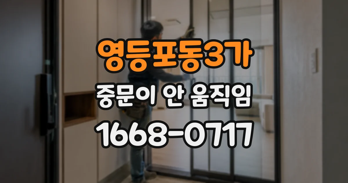 영등포동3가 중문이 안 움직임
