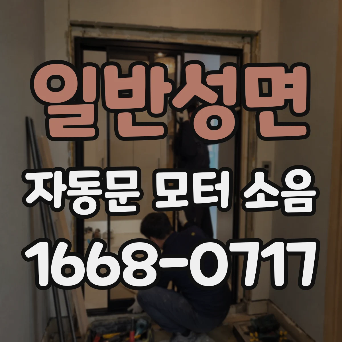 일반성면 자동문 모터 소음