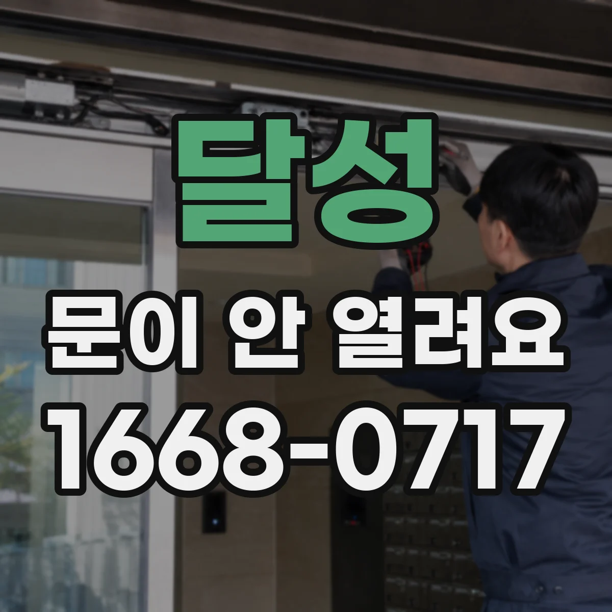 달성 문이 안 열려요 안전장치 작동으로 잠긴 경우