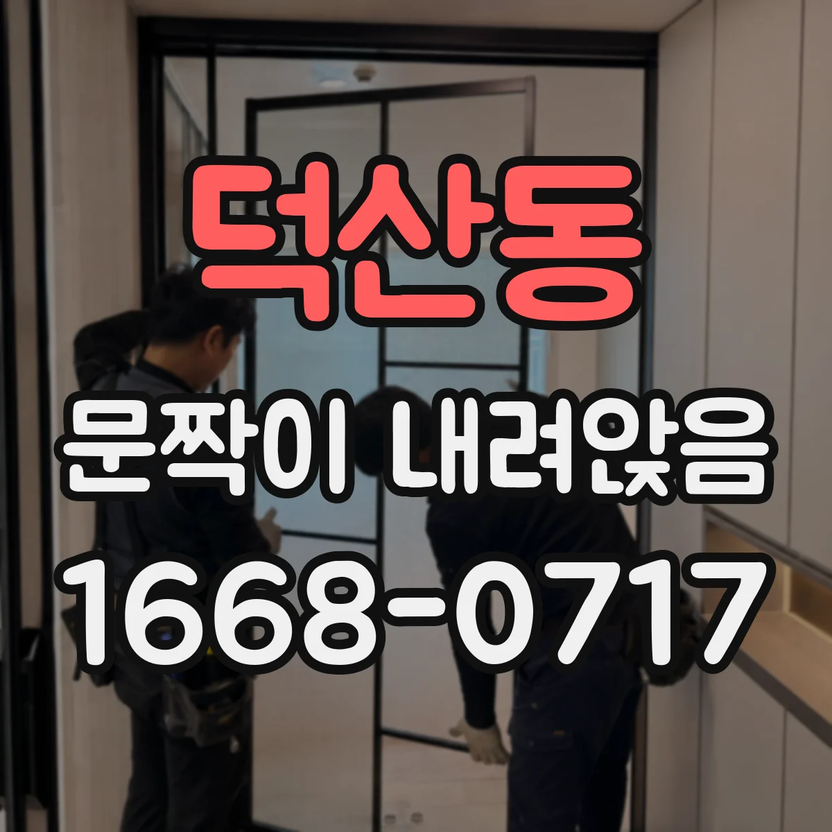 덕산동 문짝이 내려앉음