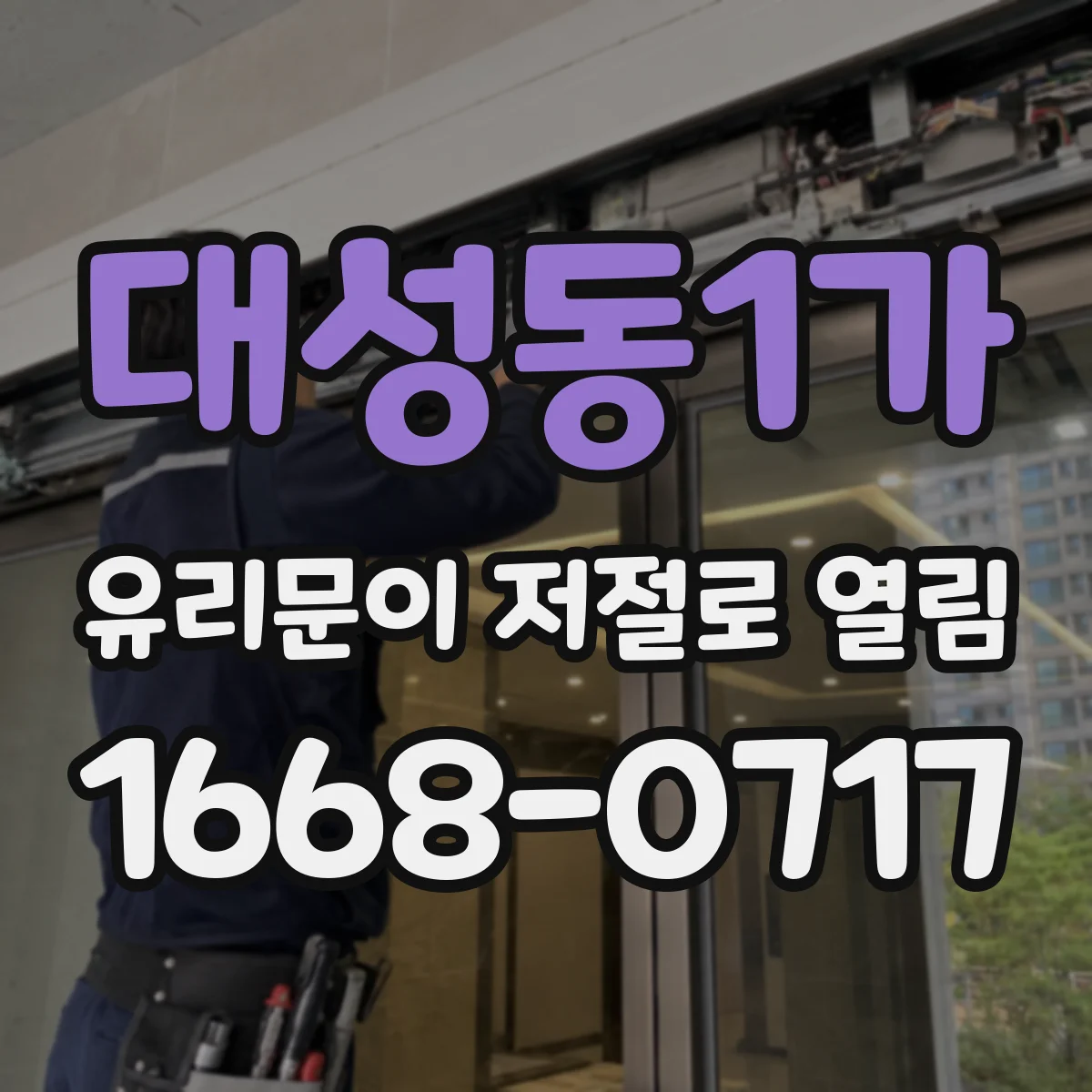 대성동1가 유리문이 저절로 열림