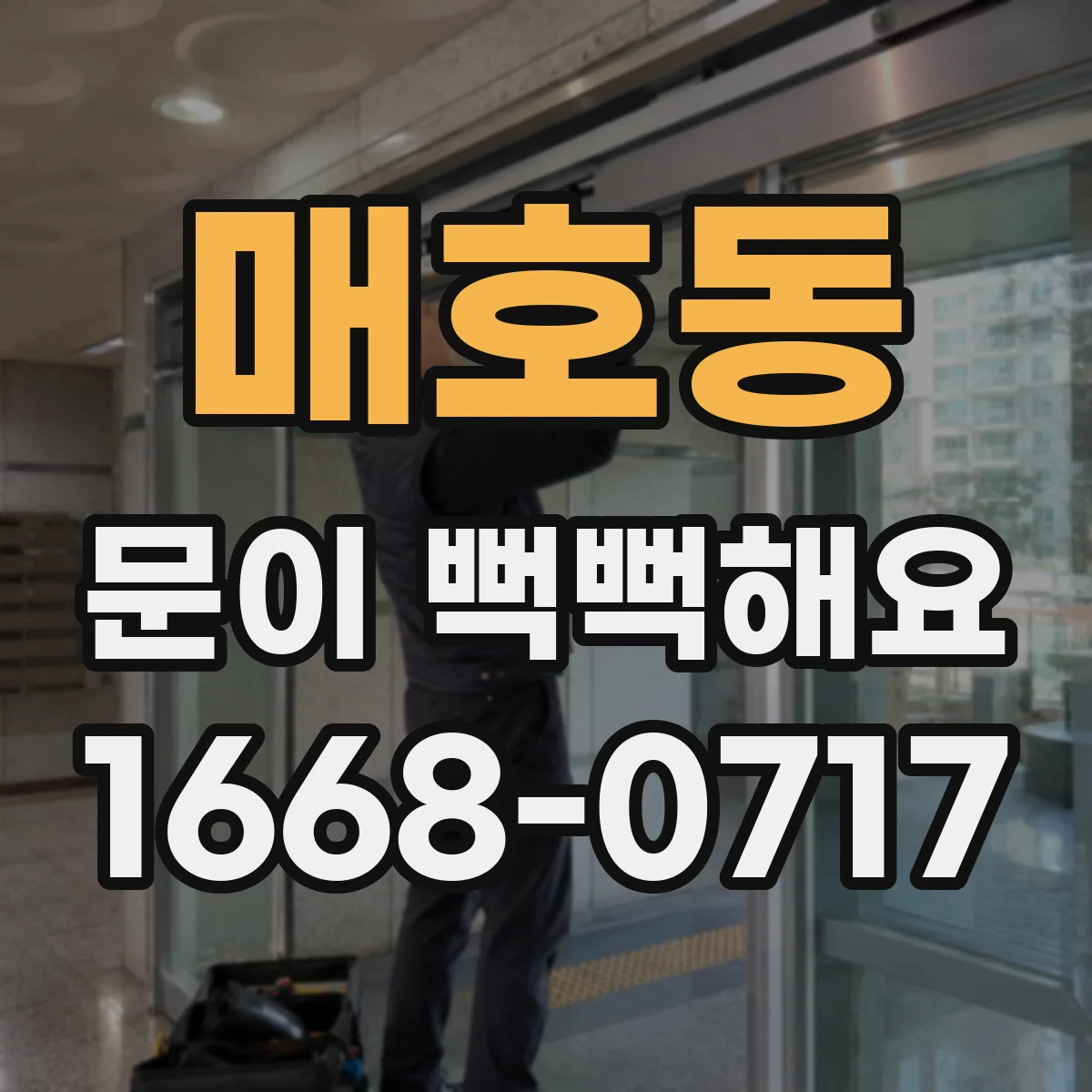 매호동 문이 뻑뻑해요