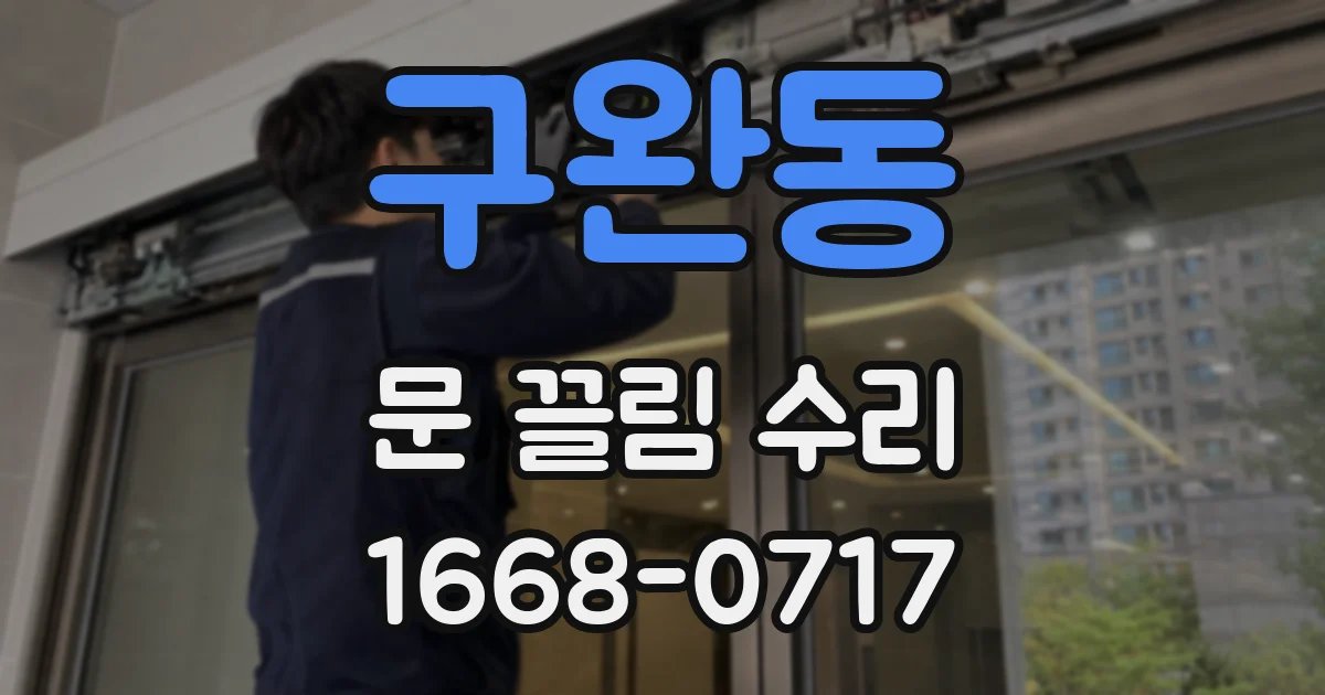 구완동 문 끌림 수리