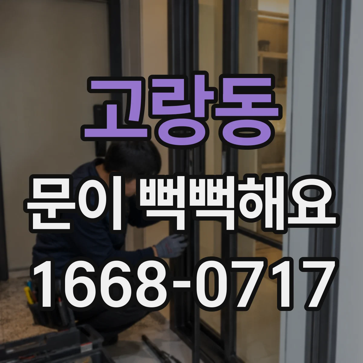 고랑동 문이 뻑뻑해요