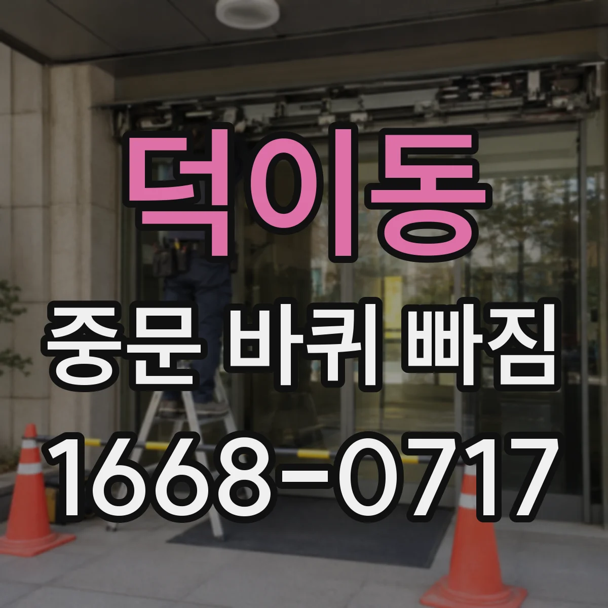 덕이동 중문 바퀴 빠짐
