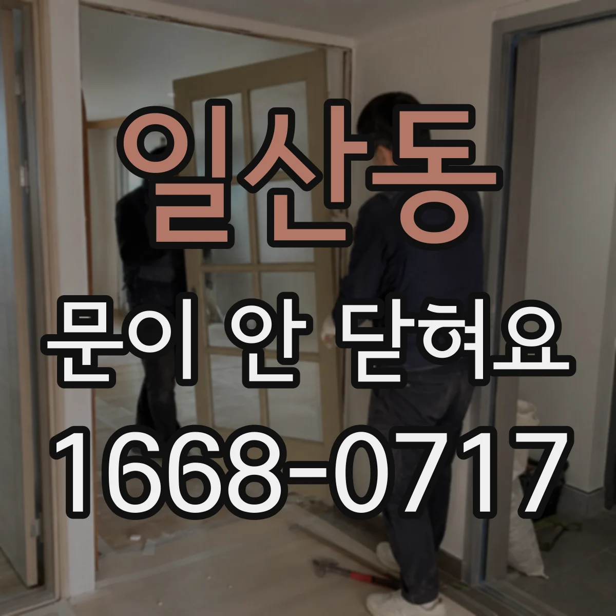 일산동 문이 안 닫혀요