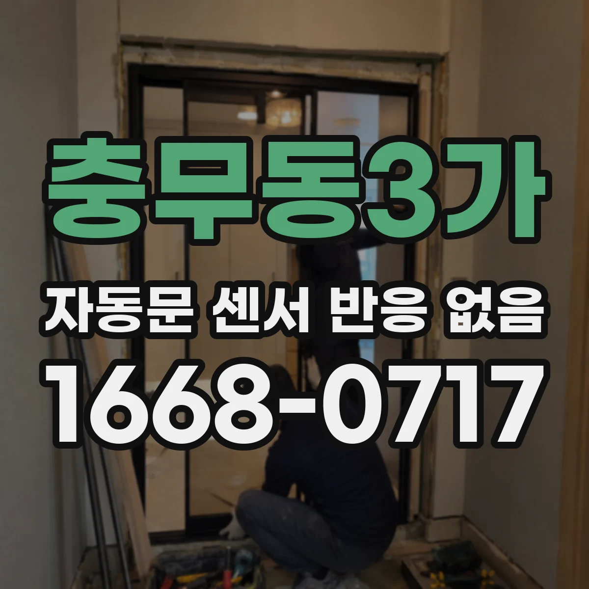 충무동3가 자동문 센서 반응 없음