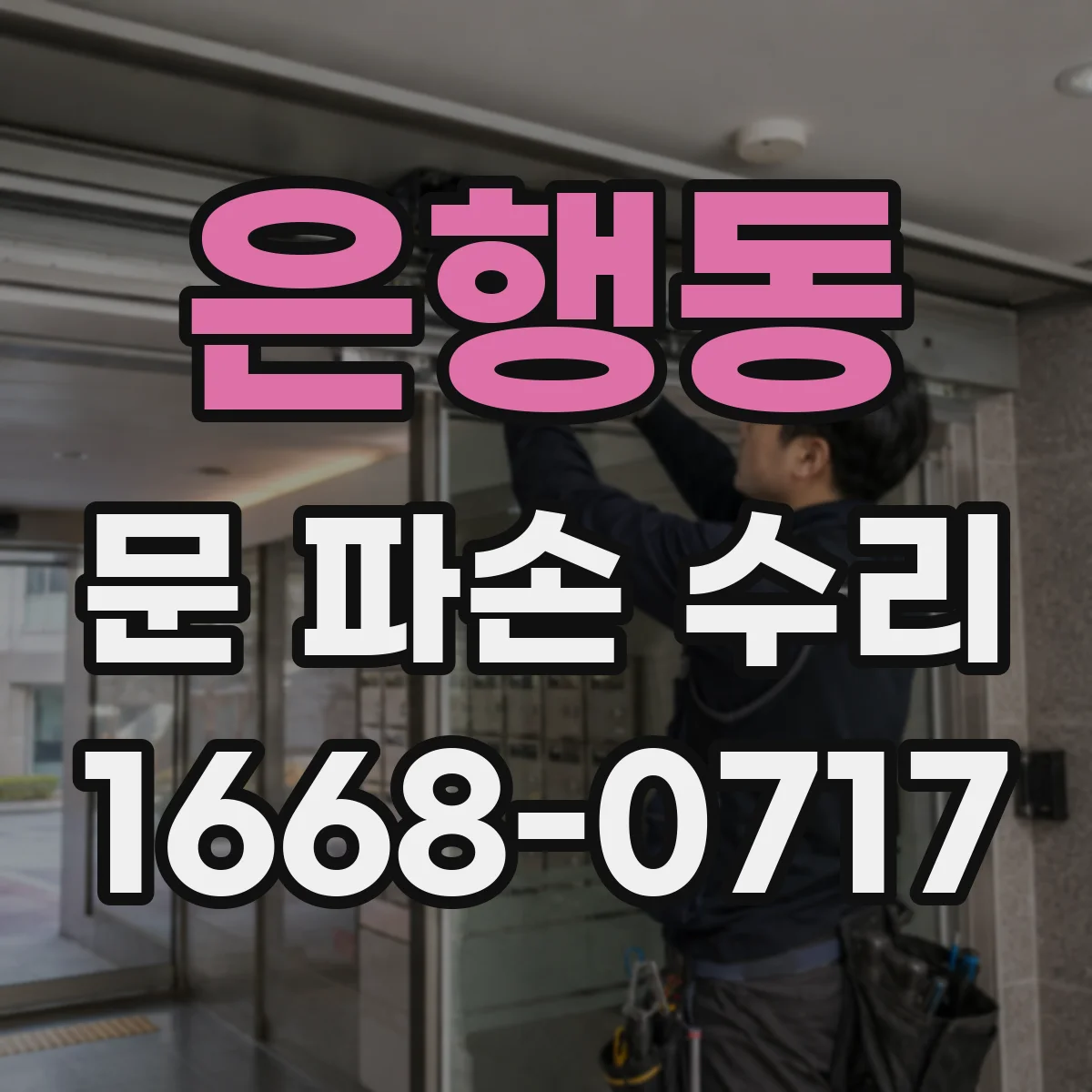 은행동 문 파손 수리