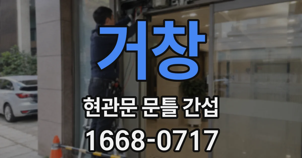 거창 현관문 문틀 간섭