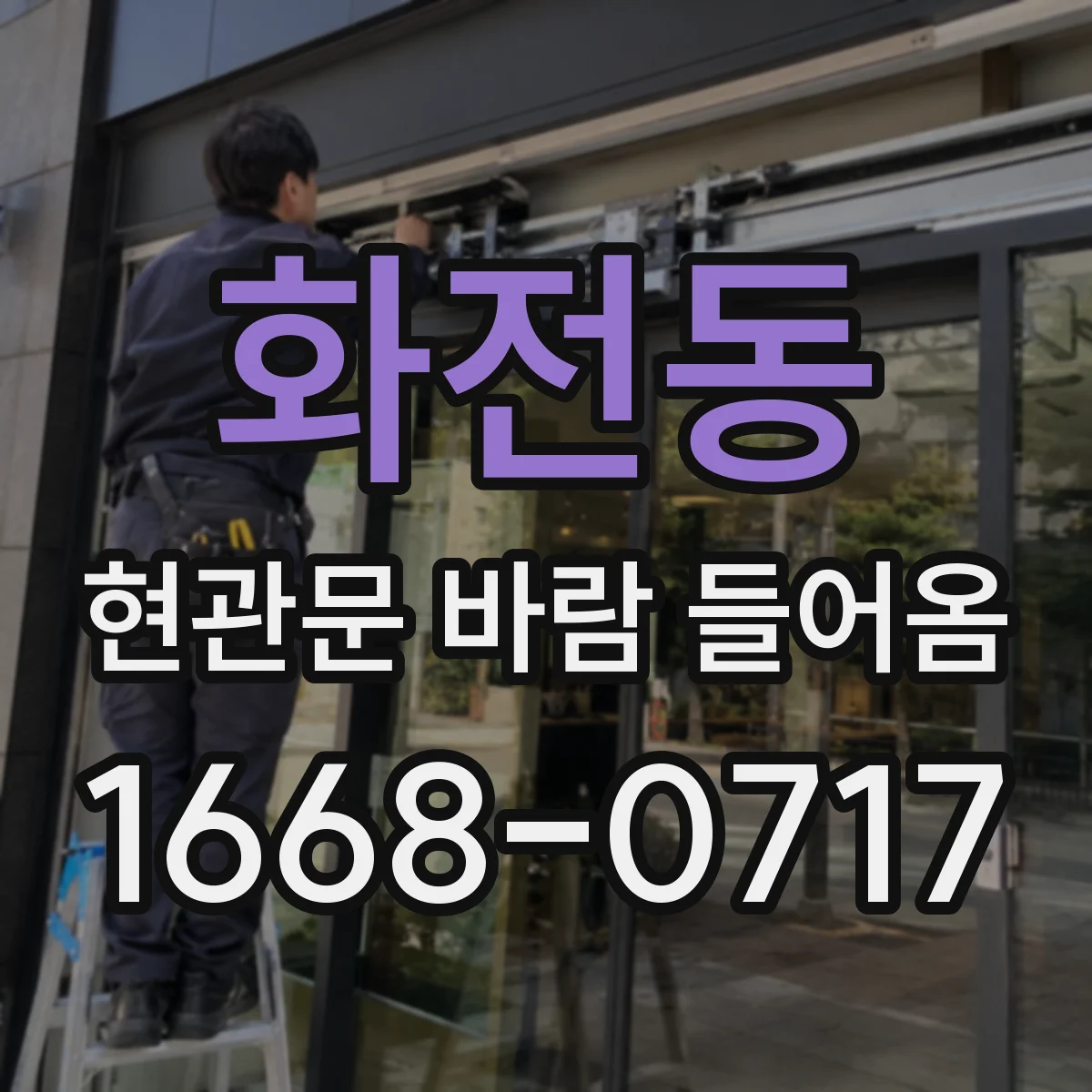 화전동 현관문 바람 들어옴