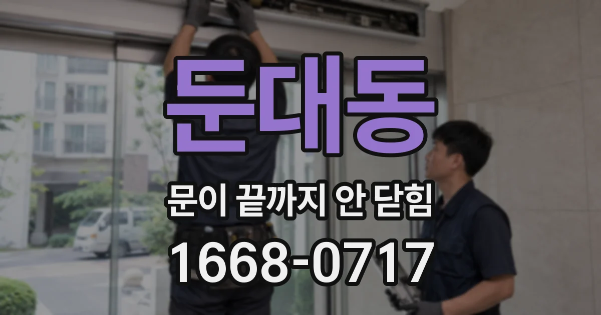 둔대동 문이 끝까지 안 닫힘