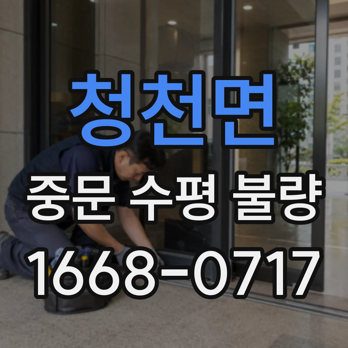 청천면 중문 수평 불량