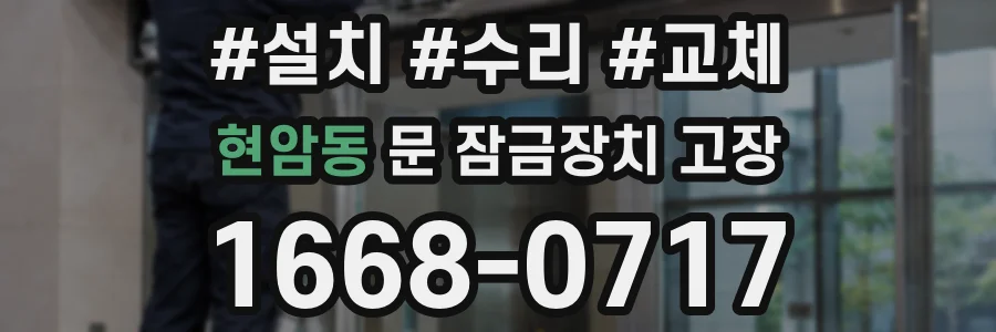 현암동 문 잠금장치 고장