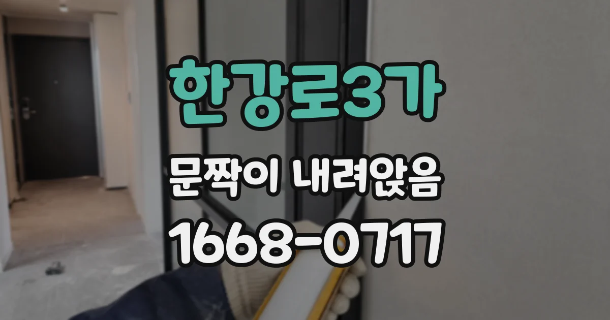 한강로3가 문짝이 내려앉음