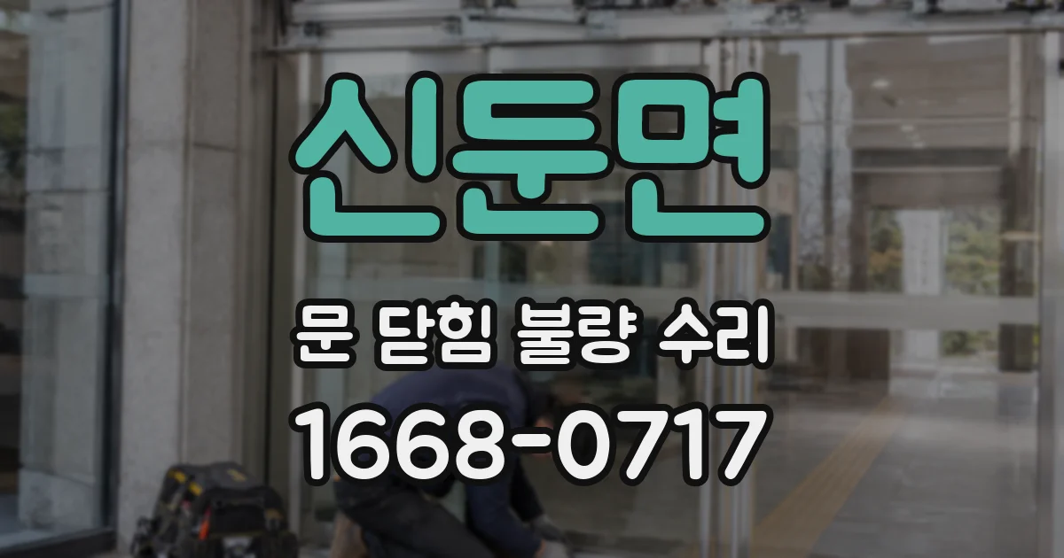 신둔면 문 닫힘 불량 수리