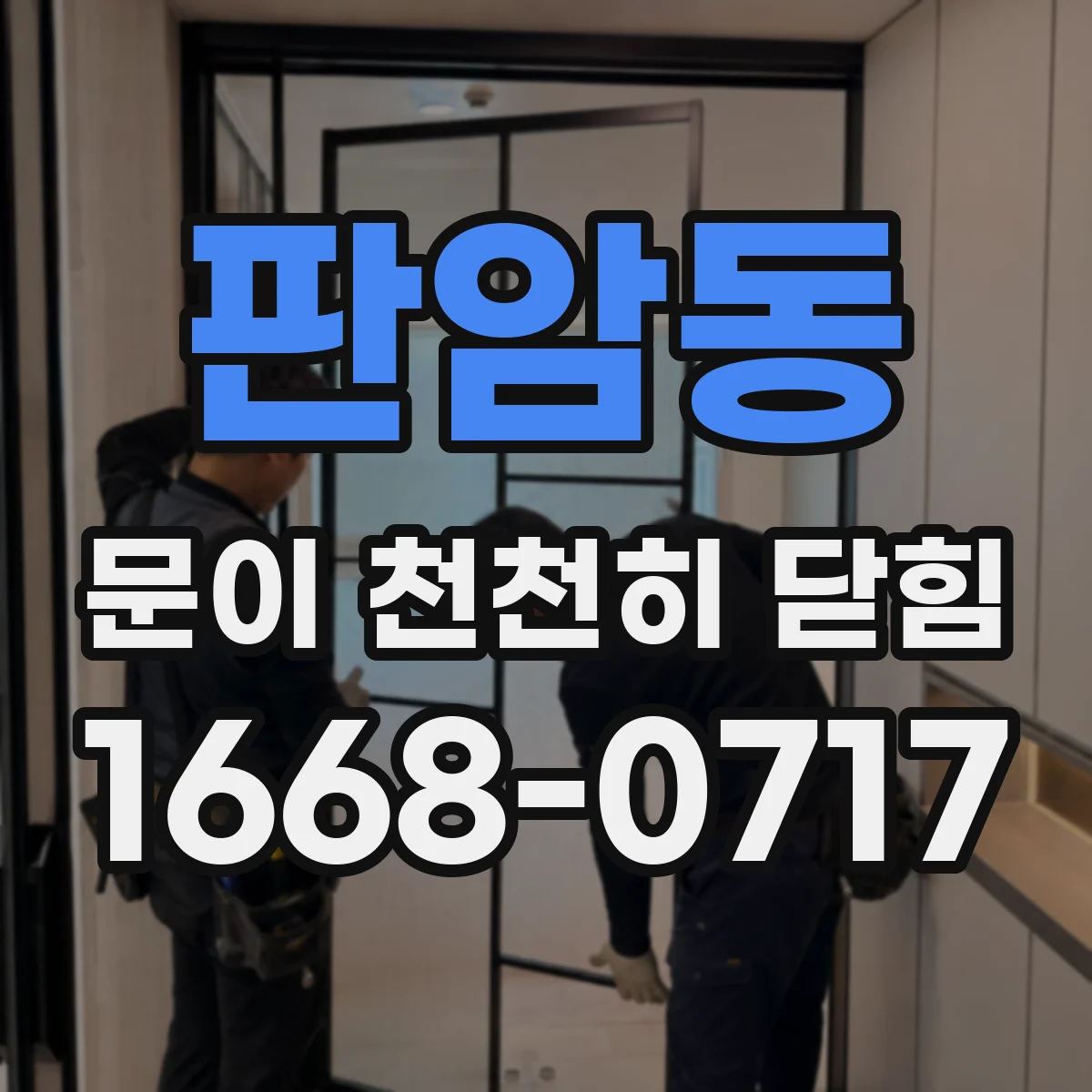판암동 문이 천천히 닫힘