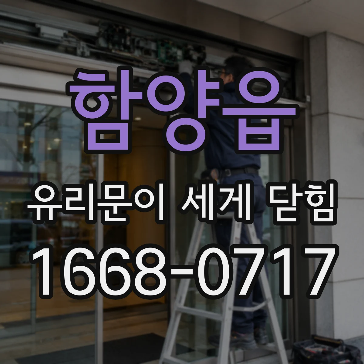 함양읍 유리문이 세게 닫힘