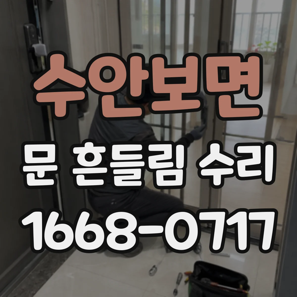수안보면 문 흔들림 수리