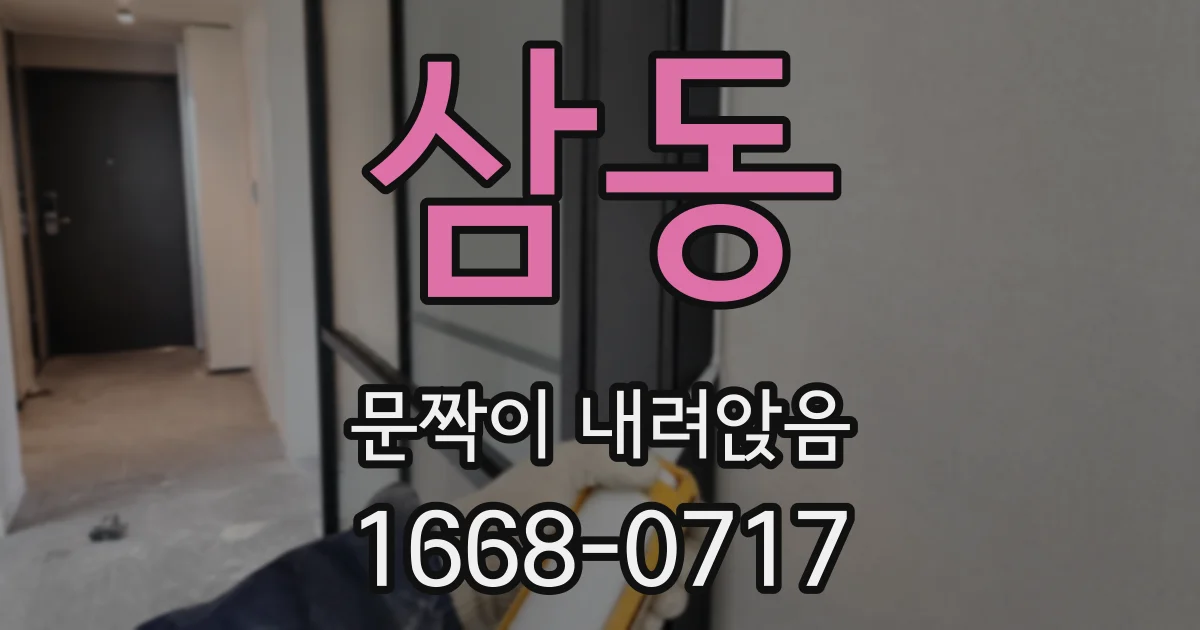 삼동 문짝이 내려앉음