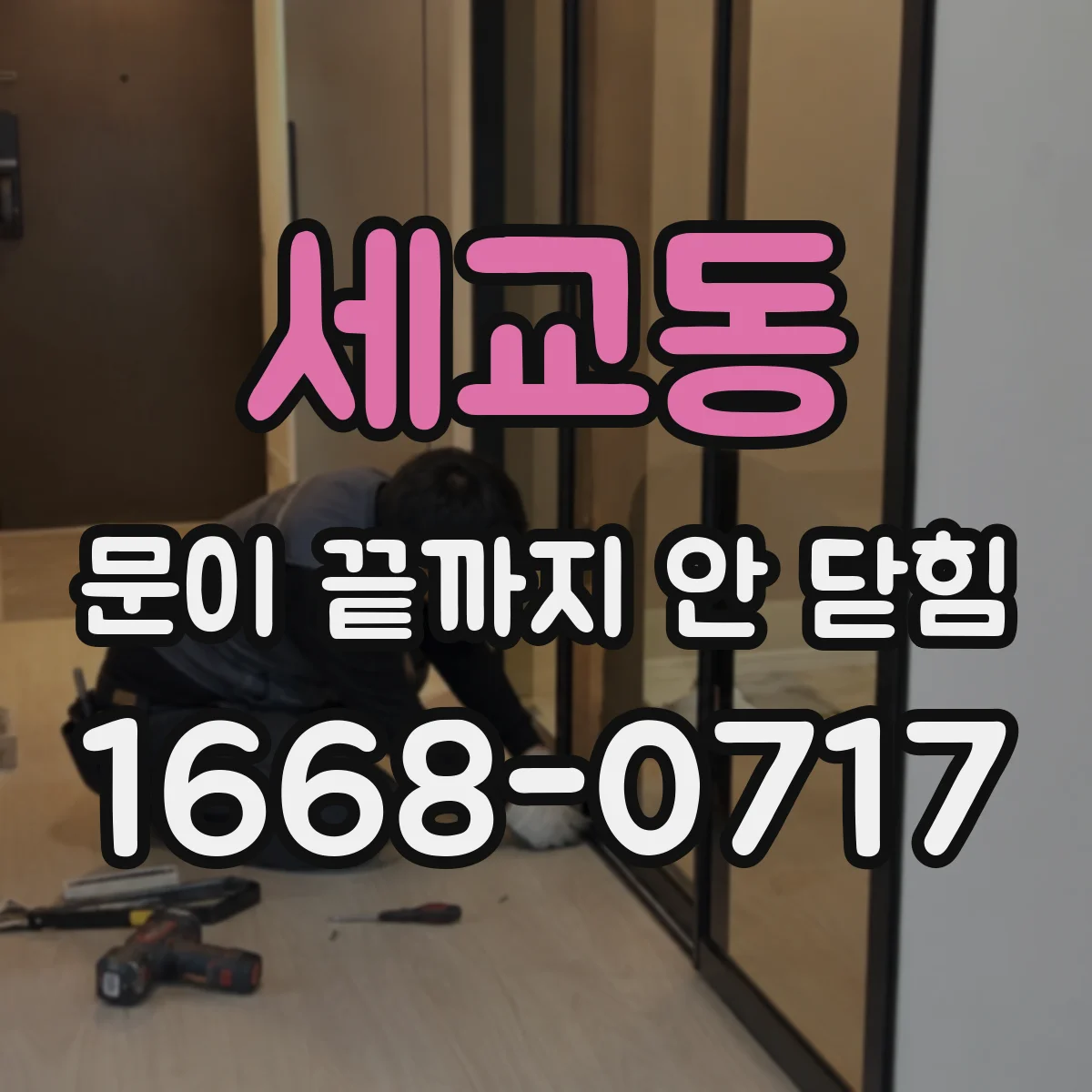 세교동 문이 끝까지 안 닫힘