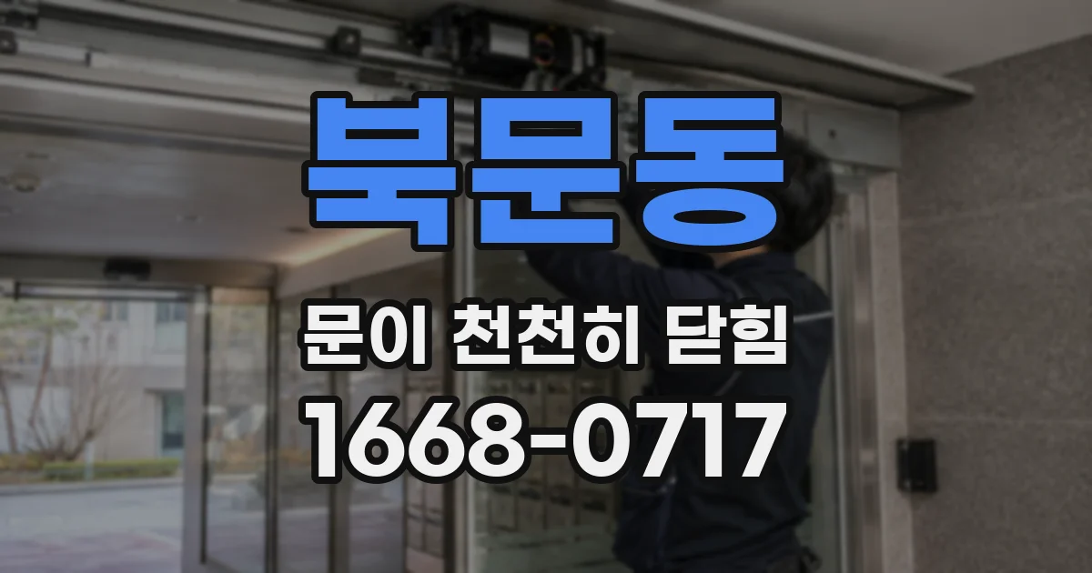 북문동 문이 천천히 닫힘
