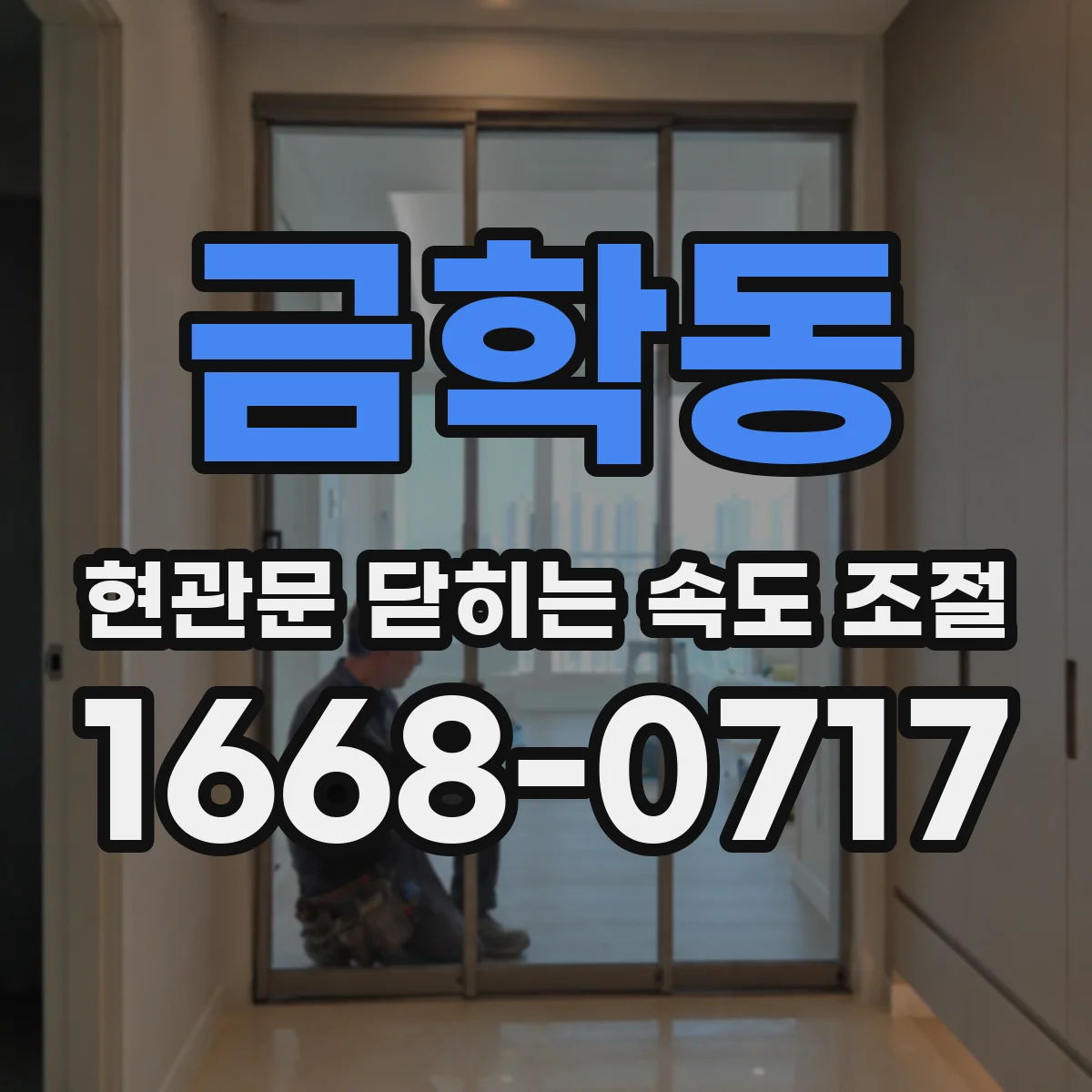금학동 현관문 닫히는 속도 조절