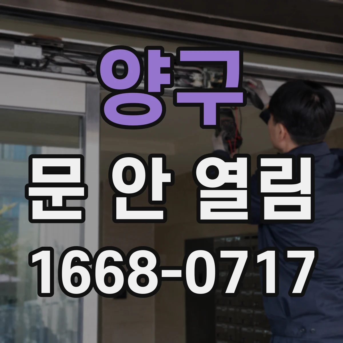 양구 문 안 열림 긴급 해제 절차로 바로 확인하기