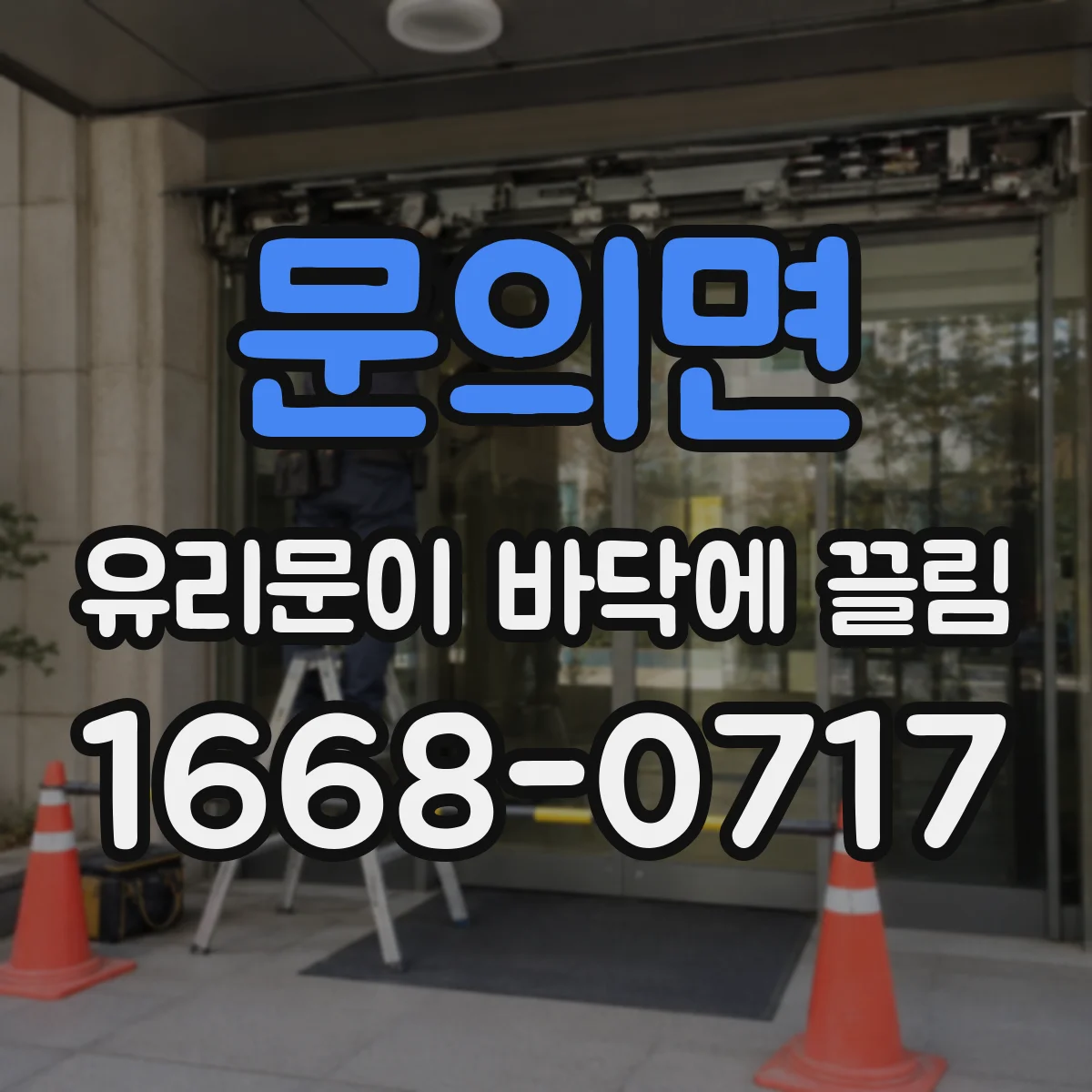 문의면 유리문이 바닥에 끌림