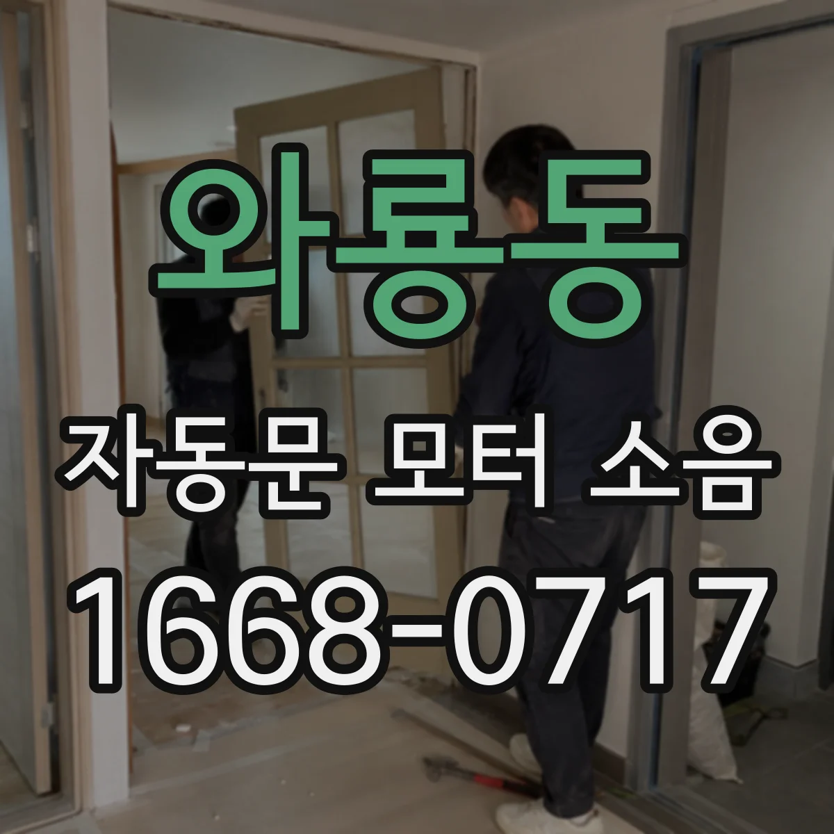 와룡동 자동문 모터 소음