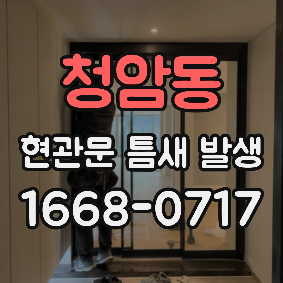 청암동 현관문 틈새 발생