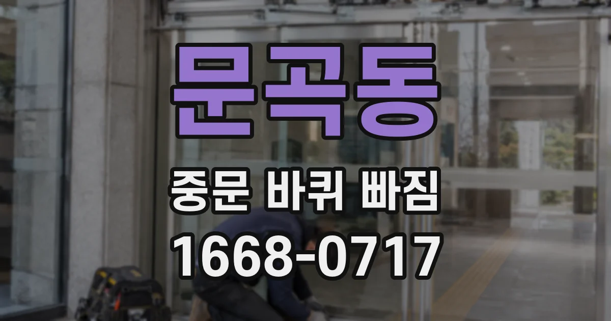 문곡동 중문 바퀴 빠짐