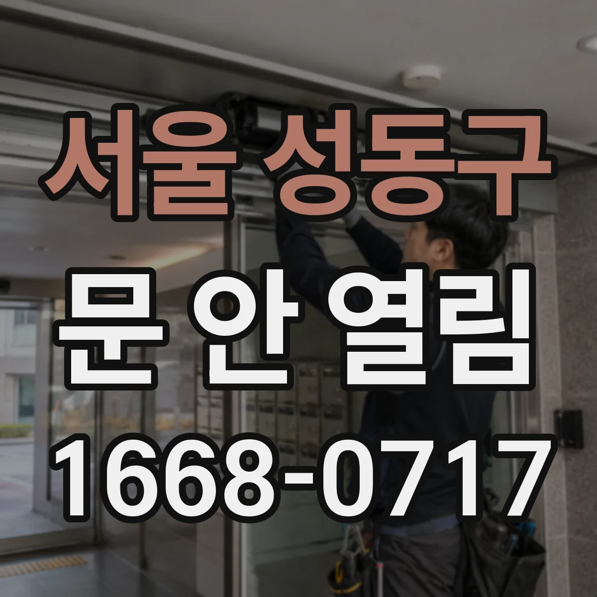 서울 성동구 문 안 열림