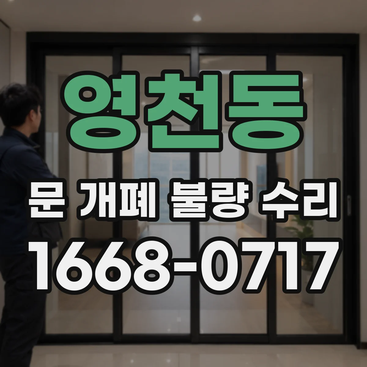 영천동 문 개폐 불량 수리
