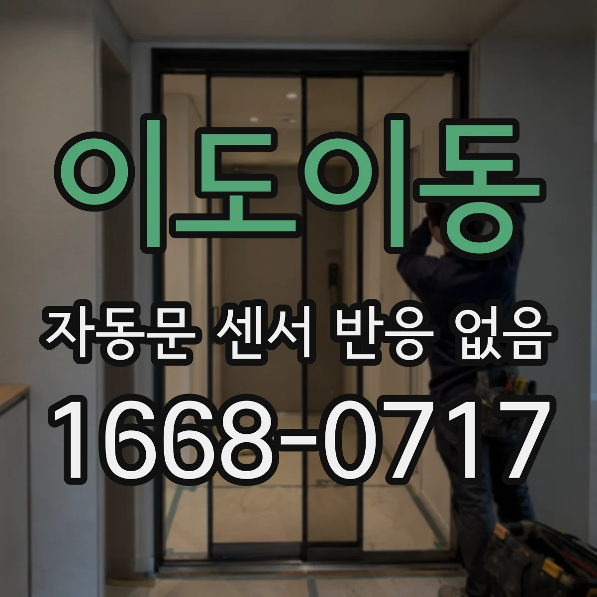 이도이동 자동문 센서 반응 없음
