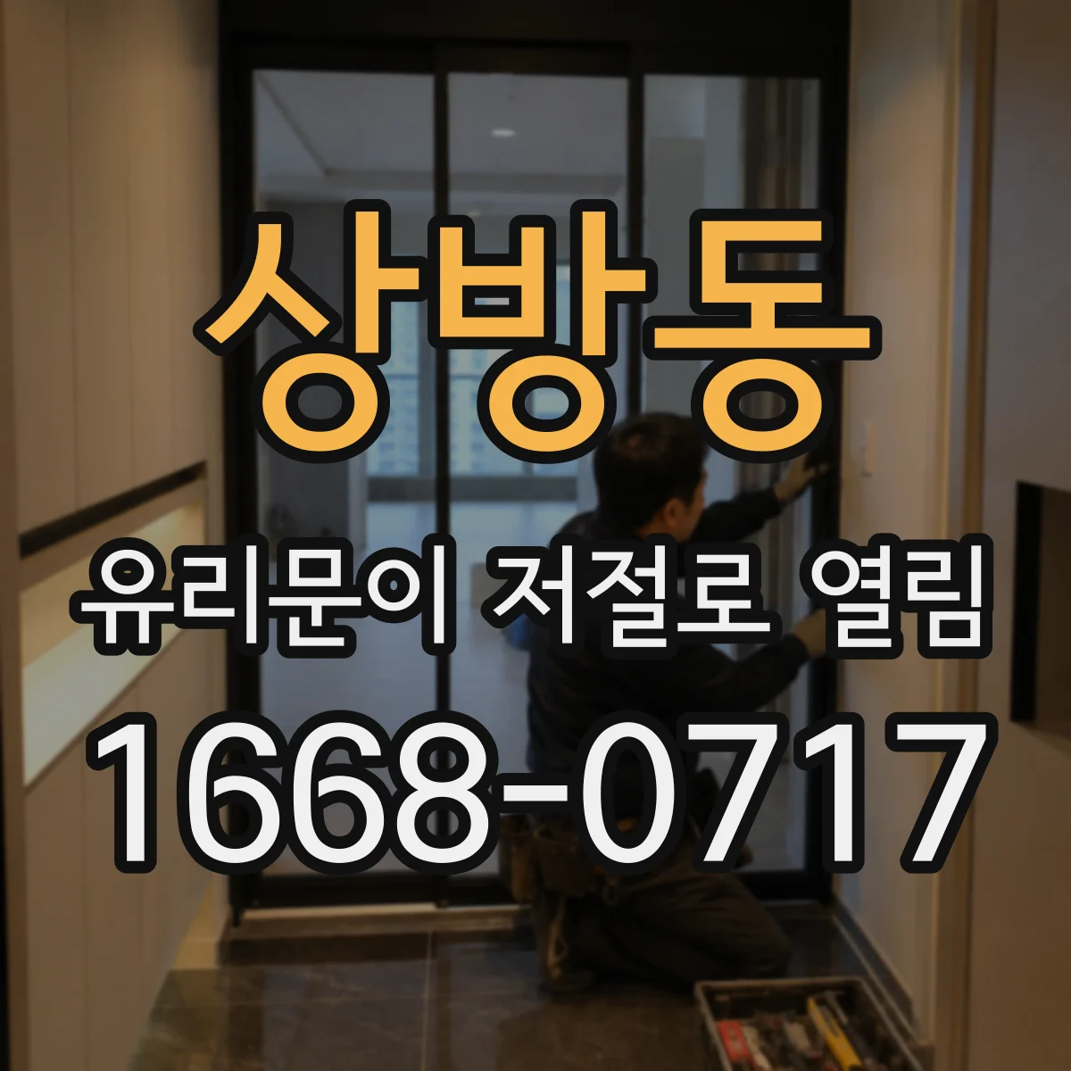 상방동 유리문이 저절로 열림