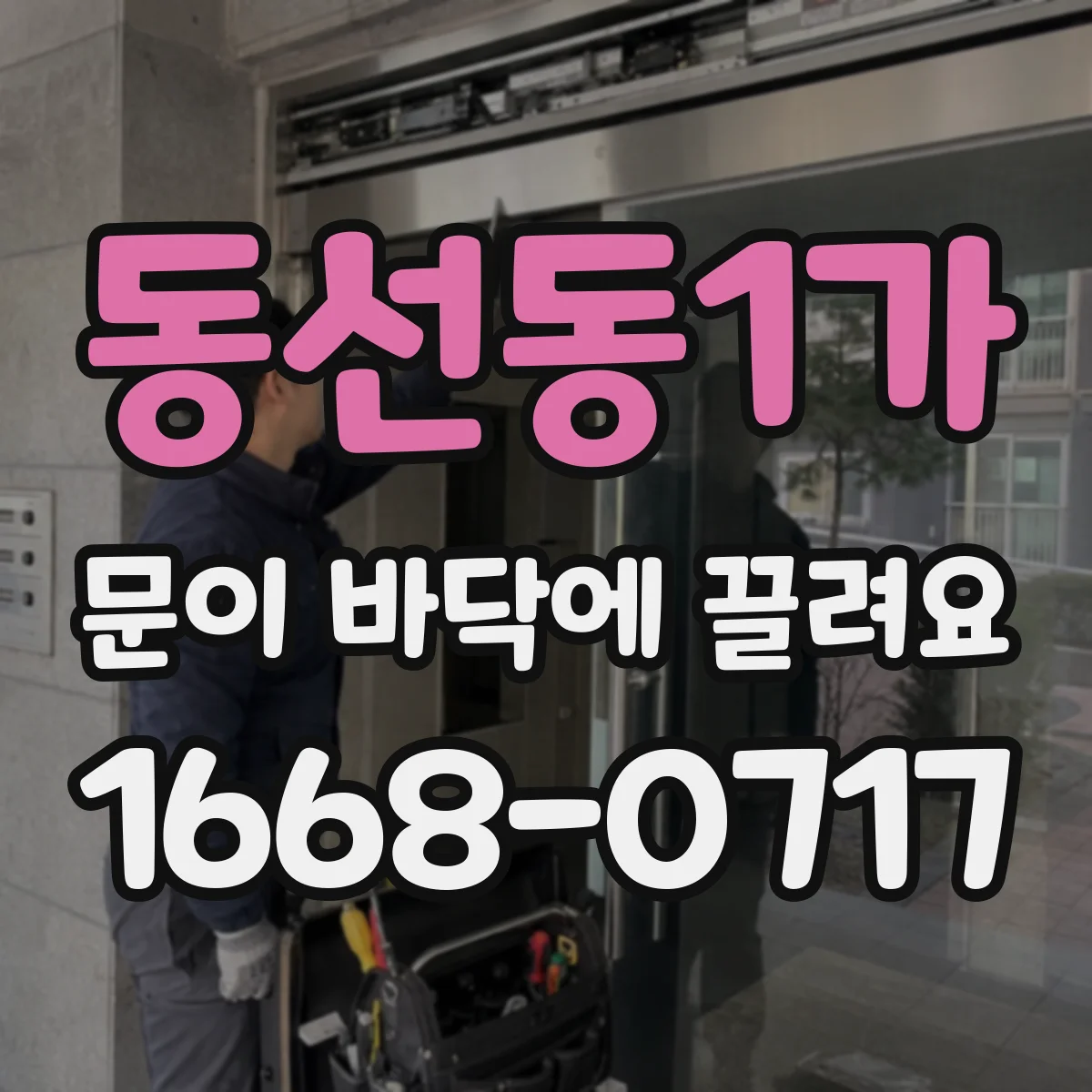 동선동1가 문이 바닥에 끌려요