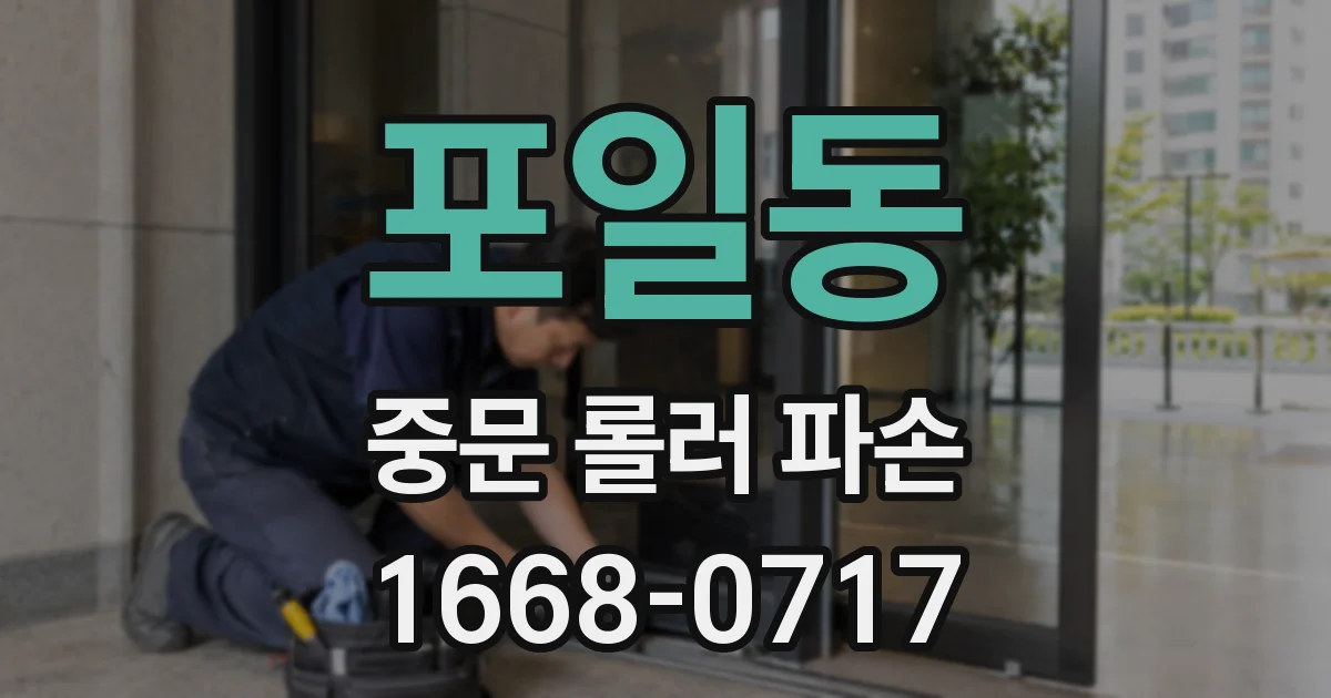 포일동 중문 롤러 파손