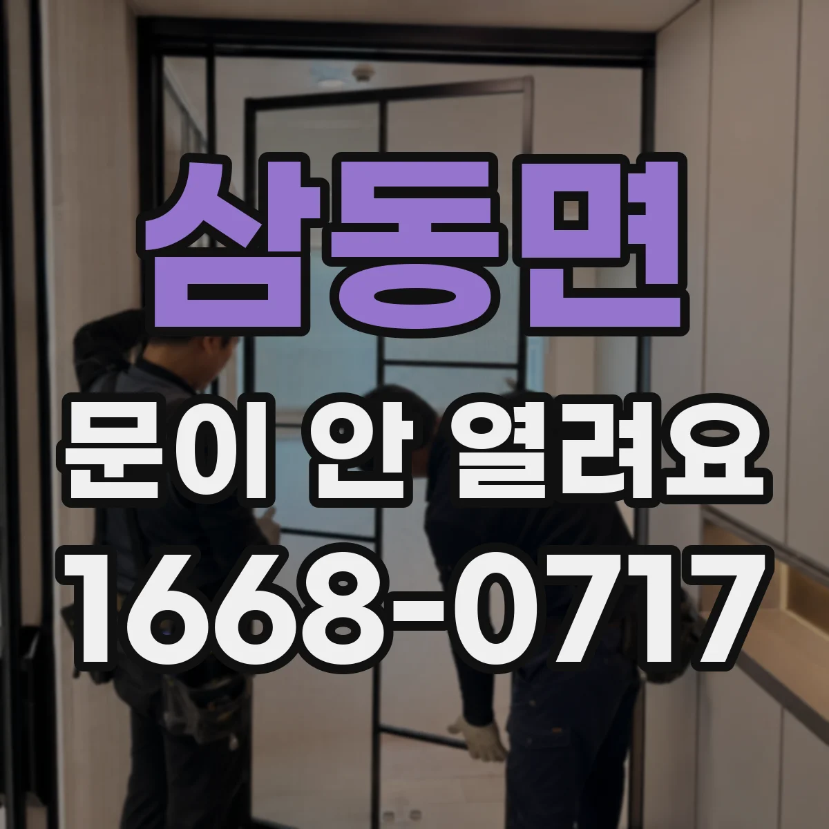 삼동면 문이 안 열려요