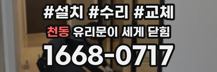 천동 유리문이 세게 닫힘