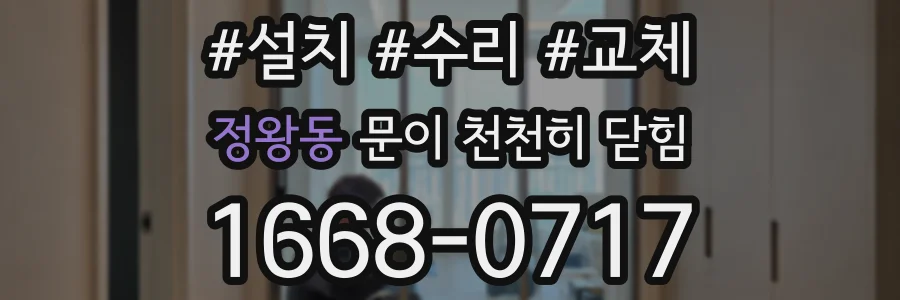 정왕동 문이 천천히 닫힘