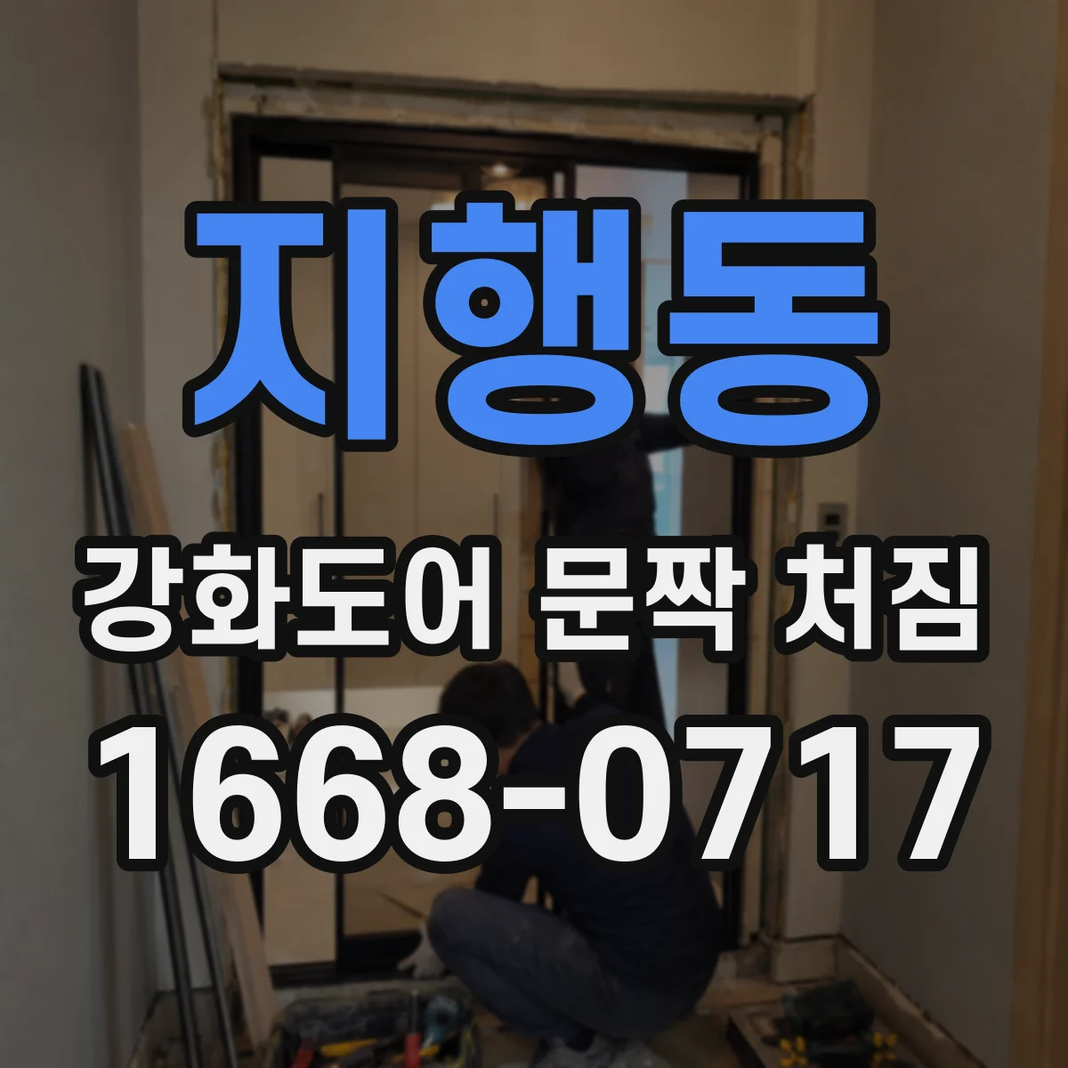 지행동 강화도어 문짝 처짐