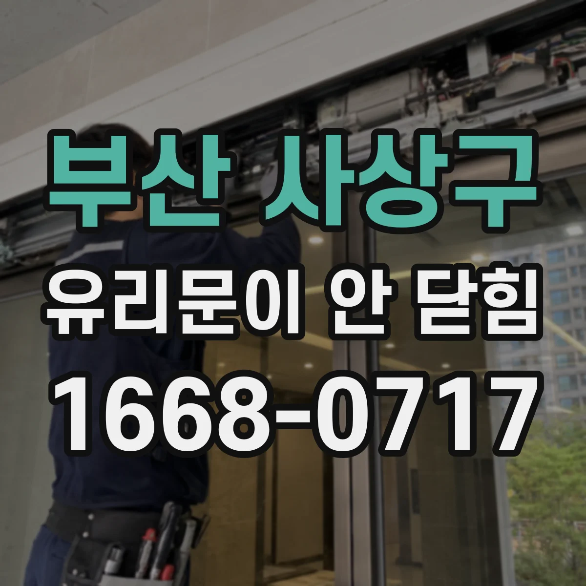 부산 사상구 유리문이 안 닫힘