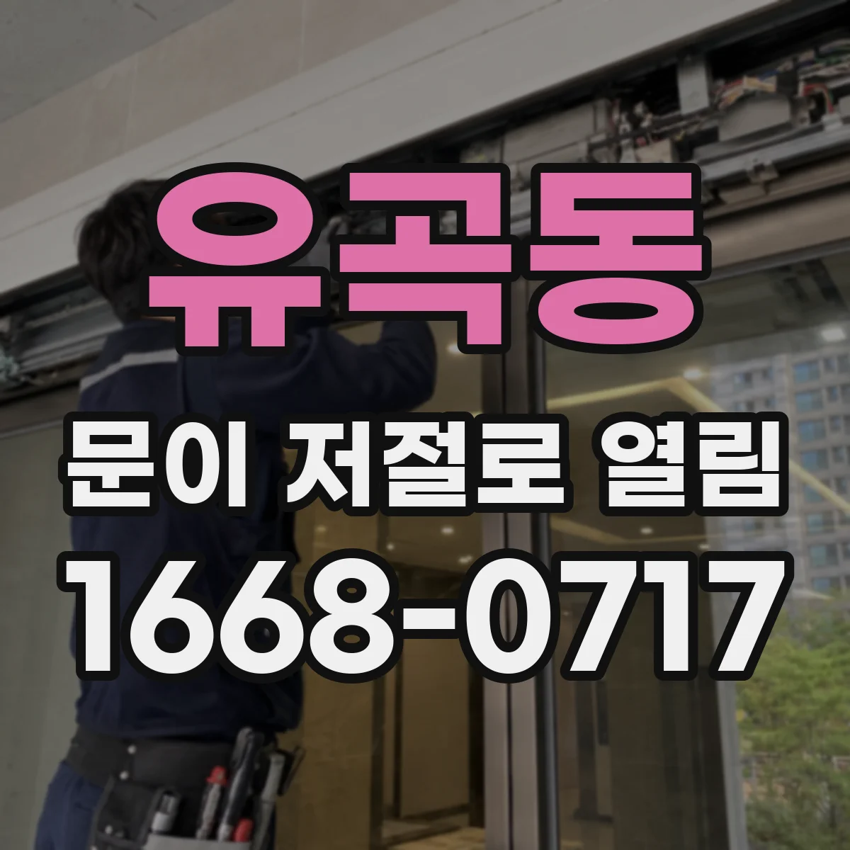 유곡동 문이 저절로 열림