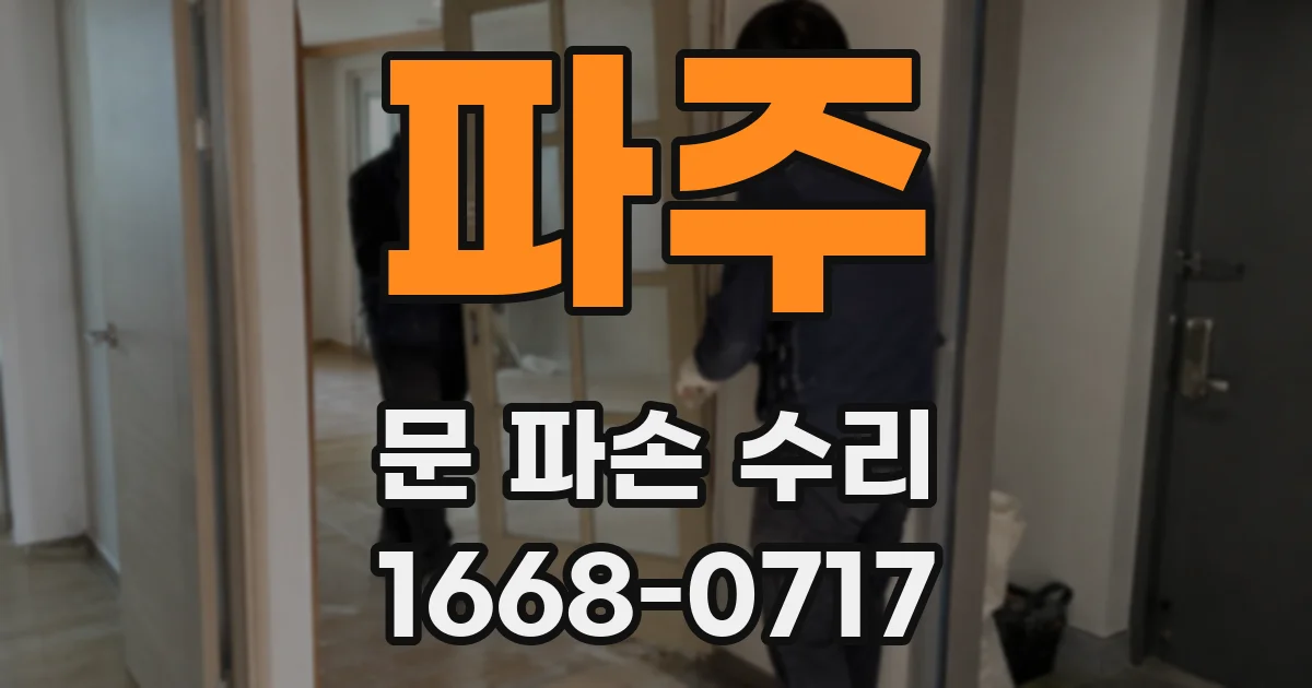파주 문 파손 수리
