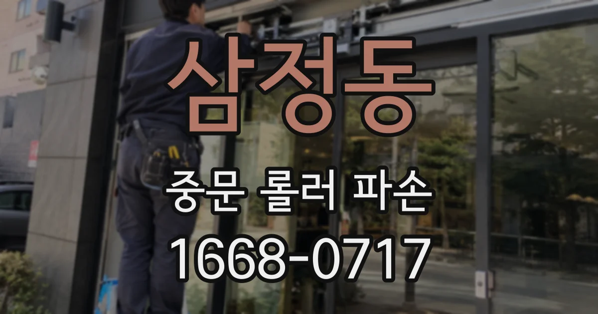 삼정동 중문 롤러 파손