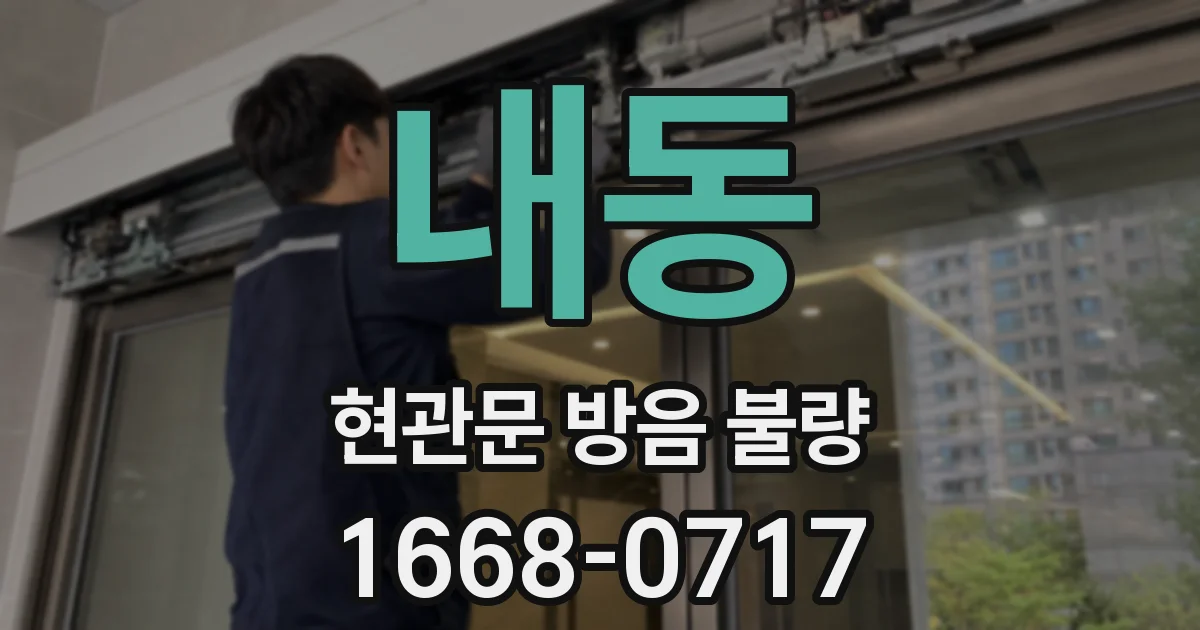 내동 현관문 방음 불량