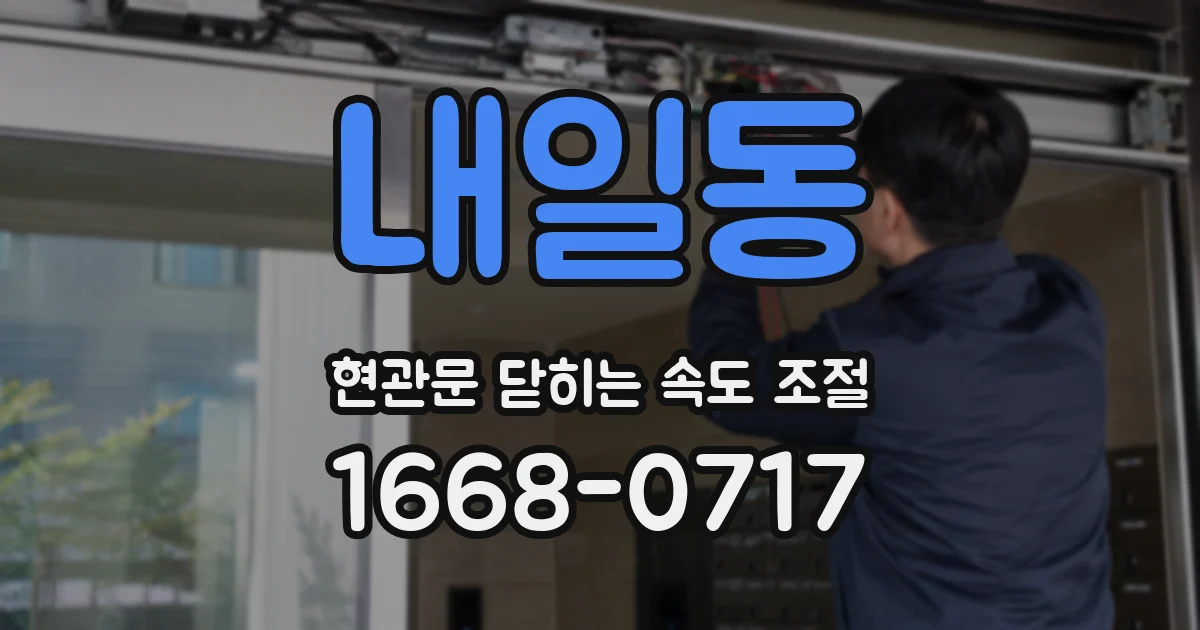 내일동 현관문 닫히는 속도 조절