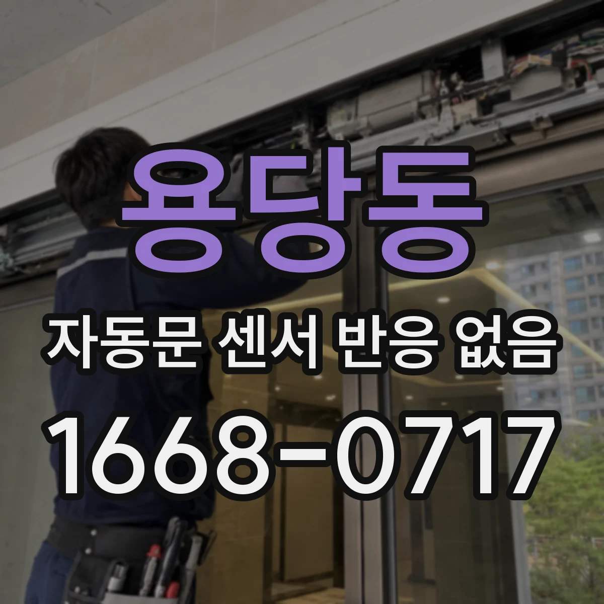 용당동 자동문 센서 반응 없음