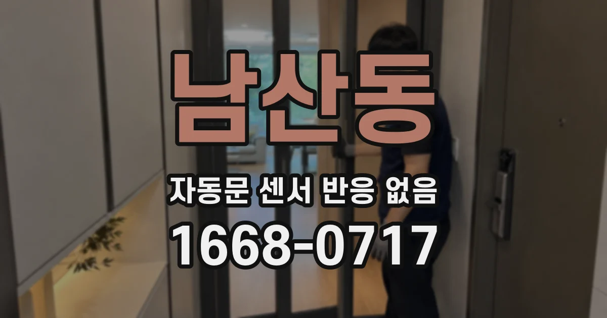 남산동 자동문 센서 반응 없음